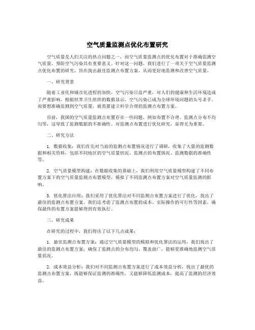 空气质量监测点优化布置研究