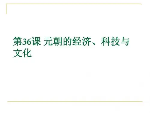 元朝的经济、科技与文化 PPT课件4 岳麓版