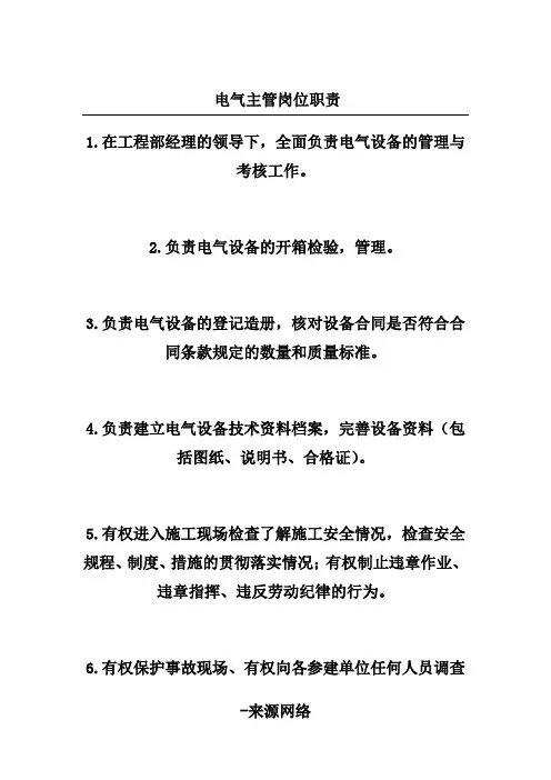 电气主管岗位职责 2