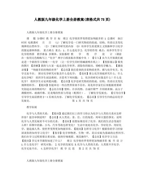 人教版九年级化学上册全册教案(表格式共75页)