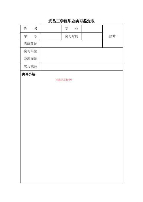 武昌工学院毕业实习鉴定表