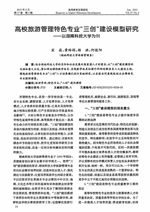 高校旅游管理特色专业“三创”建设模型研究——以湖南科技大学为例
