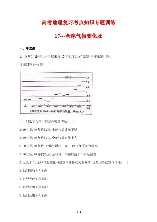 高考地理复习考点知识专题训练17---全球气候变化(含答案解析)