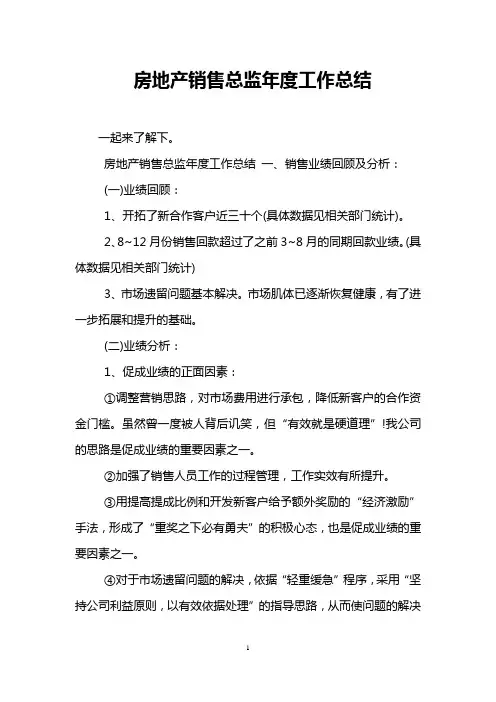 房地产销售总监年度工作总结