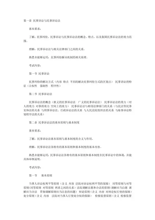民事诉讼与民事诉讼法大纲