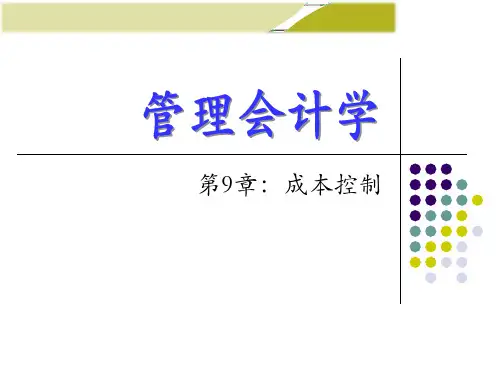 管理会计(成本控制)