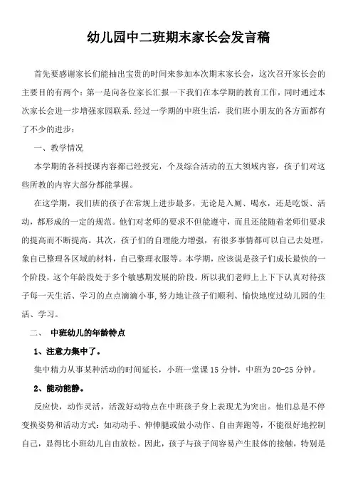 幼儿园中班期末家长会发言稿