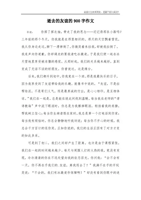 逝去的友谊的900字作文