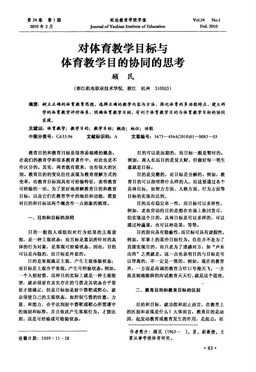 对体育教学目标与体育教学目的协同的思考