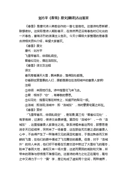 刘方平《春雪》原文翻译古诗鉴赏