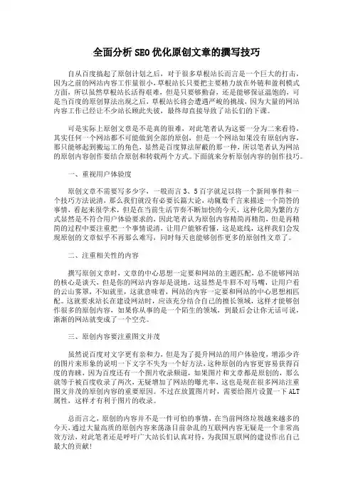 全面分析SEO优化原创文章的撰写技巧
