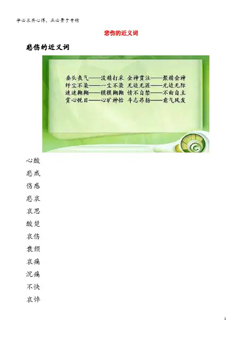 小学语文近义词 悲伤的近义词