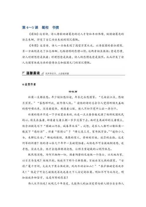 语文人教选修中国古代诗歌散文欣赏讲义第一单元第4～5课蜀相书愤Word含答案
