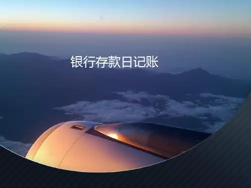 银行存款日记账