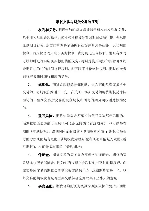 期权交易与期货交易的区别