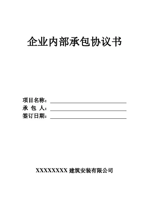 企业内部承包协议书