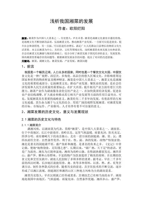 浅析我国湘菜的发展