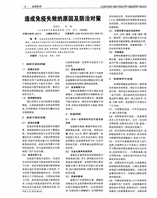 造成免疫失败的原因及防治对策
