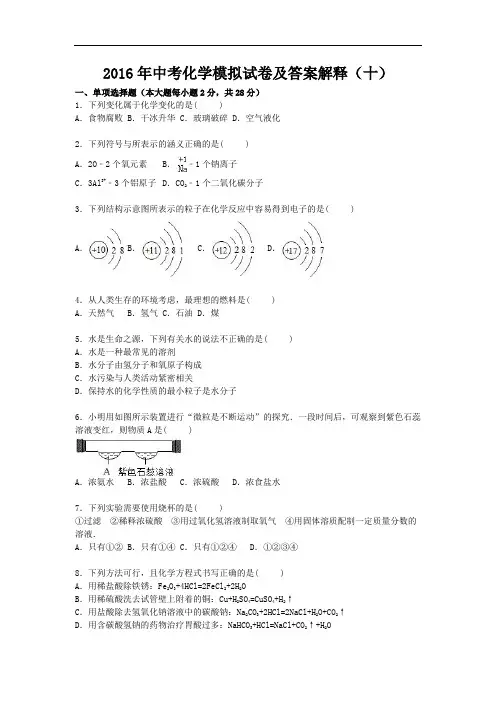 2016年中考化学模拟卷及答案解释(10)