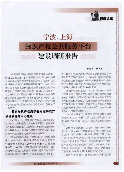 宁波、上海知识产权公共服务平台建设调研报告
