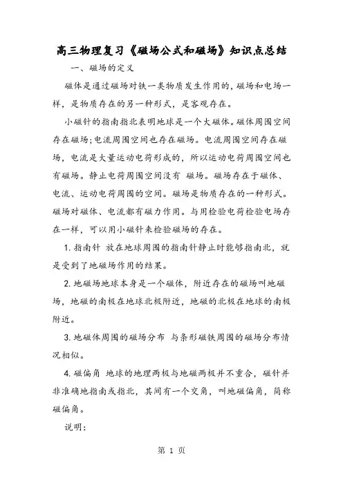 高三物理复习《磁场公式和磁场》知识点总结-精选教育文档