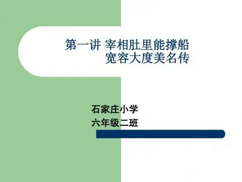 牵手两代 六年级第 一二课
