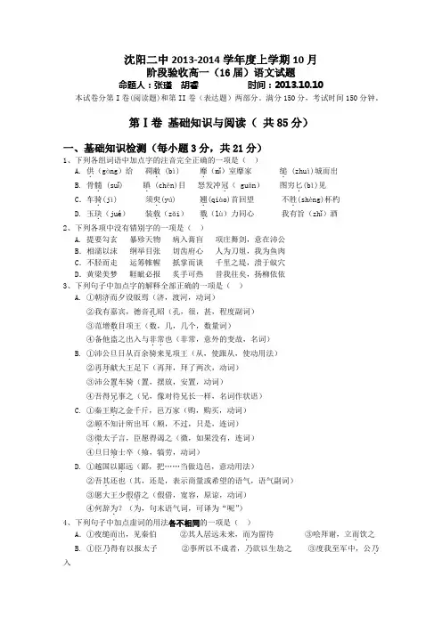 辽宁省沈阳二中2013-2014学年高一上学期10月阶段验收 语文试题 word版含答案