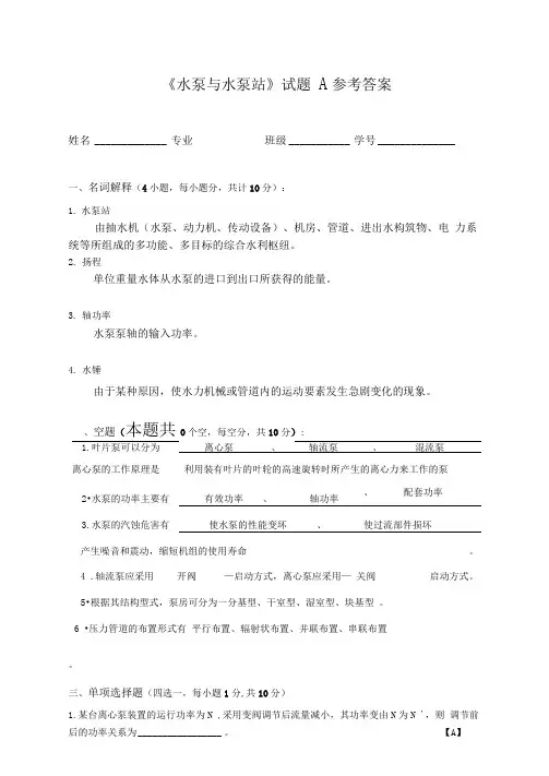 水泵与水泵站试题参考答案