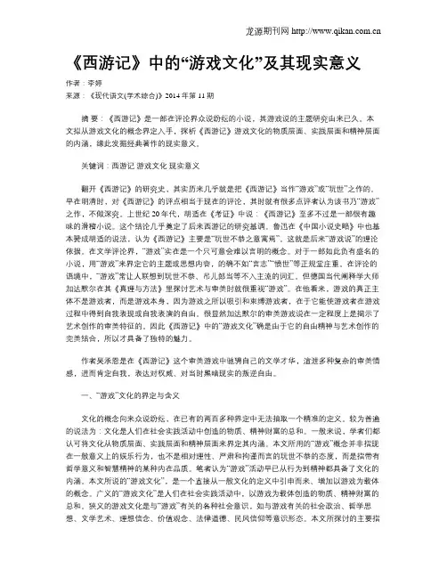 《西游记》中的“游戏文化”及其现实意义