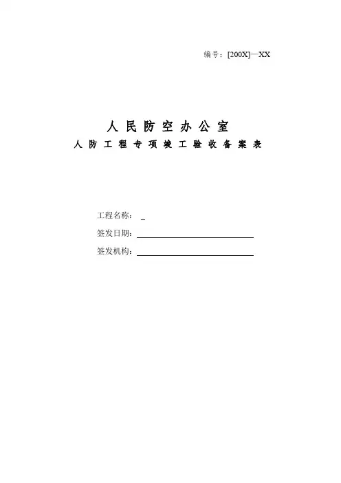 1、人防工程专项验收备案表