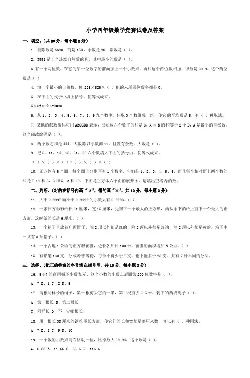 小学四年级数学竞赛试卷及答案