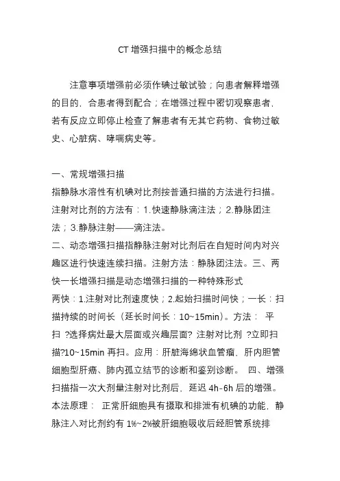 CT增强扫描中的概念总结