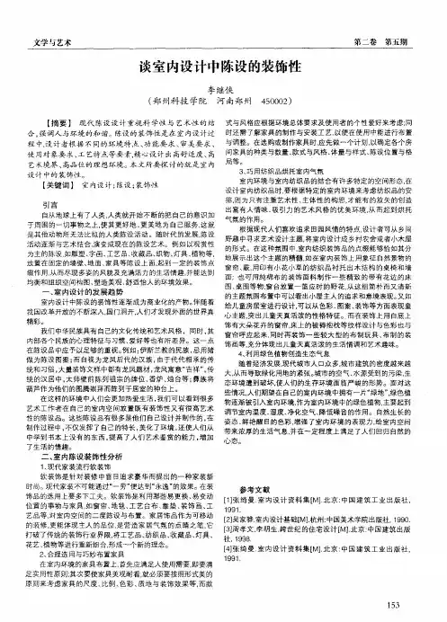 谈室内设计中陈设的装饰性