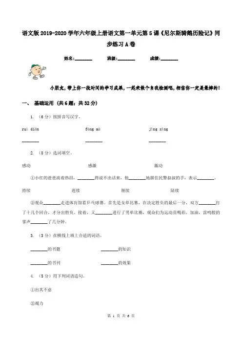 语文版2019-2020学年六年级上册语文第一单元第5课《尼尔斯骑鹅历险记》同步练习A卷