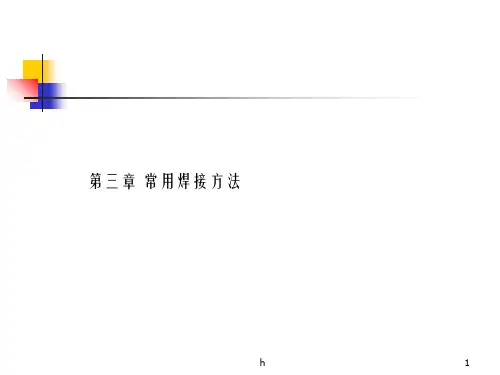 焊工培训课件[教学]