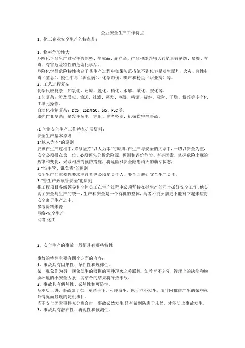 企业安全生产工作特点安全生产