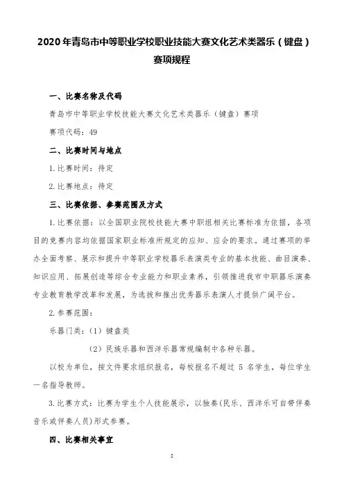 49.2020年青岛市中等职业学校技能大赛规程(器乐)