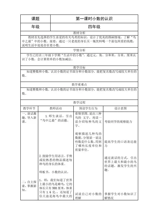 四年级下册数学教案-6.3 小数的认识｜冀教版