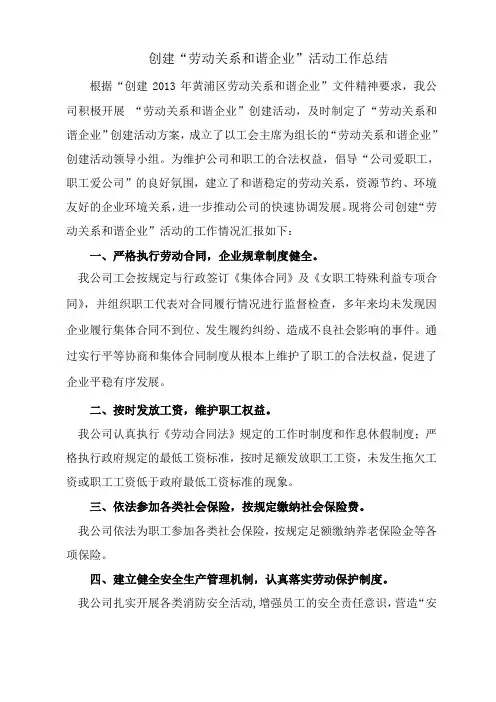 创建“劳动关系和谐企业”活动总结