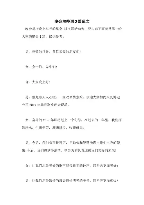 2021年晚会主持词3篇范文