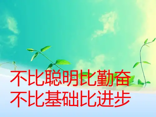 不比聪明比勤奋 不比基础比进步