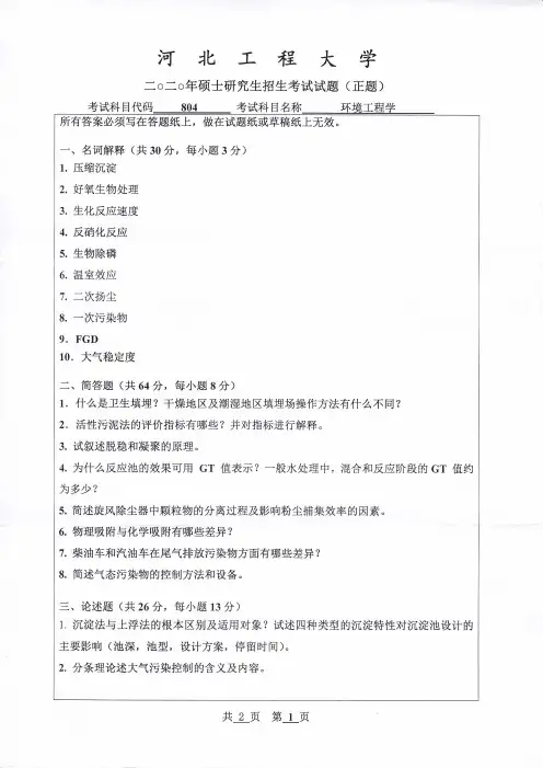 河北工程大学环境工程学2016--2020年考研真题