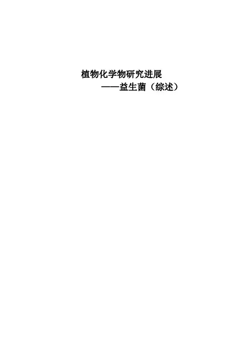 植物化学物研究进展