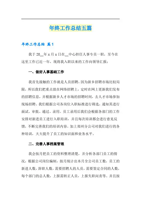年终工作总结五篇(word版)