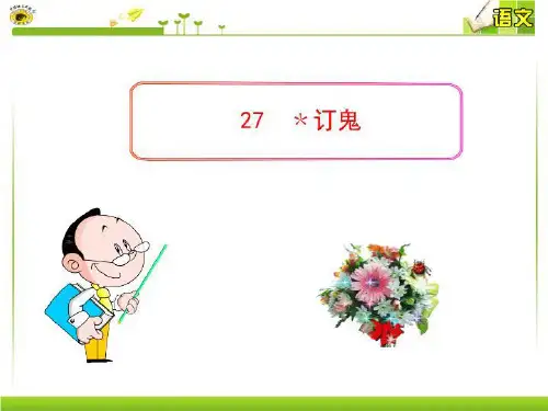 《订鬼》课件
