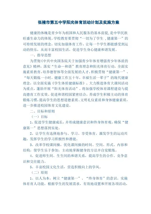 阳光体育活动计划及实施方案