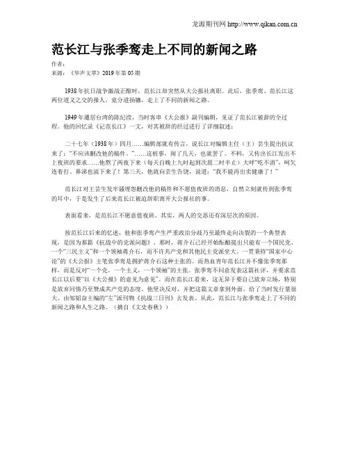 范长江与张季鸾走上不同的新闻之路