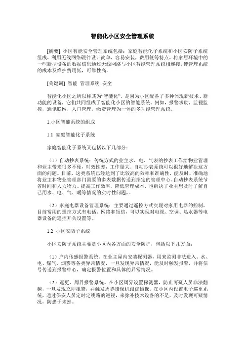 智能化小区安全管理系统