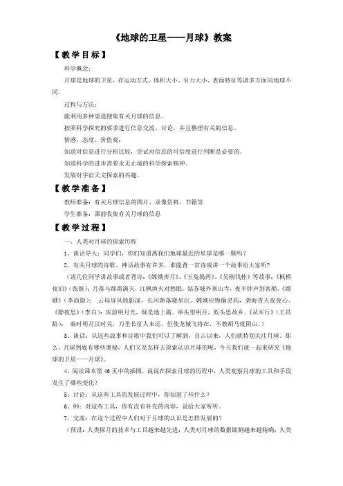 教科版六年级科学下册教学设计 地球的卫星——月球-教案