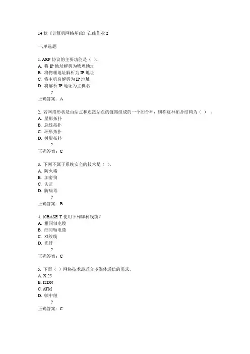 电子科技大学14秋《计算机网络基础》在线作业2答案